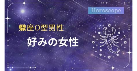 蠍座男性 好みの女性|蠍座男性の好みの女性は？外見・内面の特徴やアプローチ術を紹。